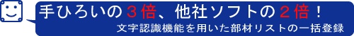 手ひろいの３倍、他社ソフトの２倍！文字認識機能を用いた部材リストの一括登録