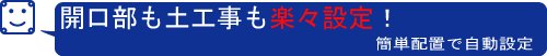 開口部も土工事も楽に設定！簡単配置で自動設定