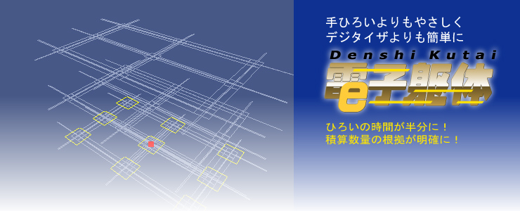 手ひろいよりもやさしくデジタイザよりも簡単に拾い出し！積算効率アップで問題解決！！