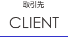 取引先client