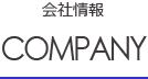 会社情報COMPANY