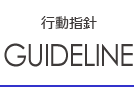 行動指針GUIDLINE