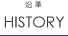 沿革HISTORY