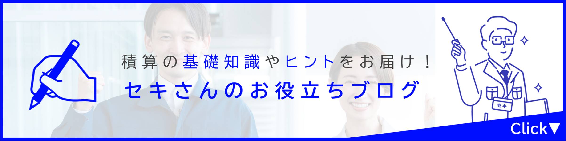 セキさんのお役立ちブログ