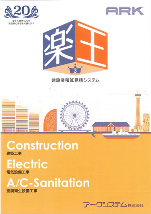 建設業積算見積システム 楽王