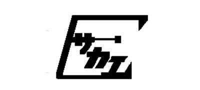 サカエ