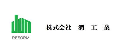 株式会社潤工業