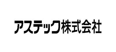 アステック株式会社