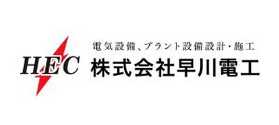 株式会社早川電工